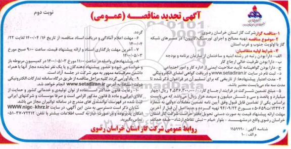 تجدید مناقصه، تجدید مناقصه تهیه مصالح و اجرای تورسنگ (گابیون) در مسیرهای شبکه گاز  نوبت دوم 