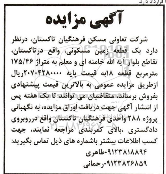 مزایده مزایده فروش یک قطعه زمین مسکونی