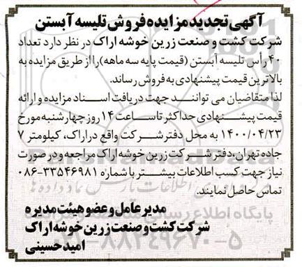 تجدید مزایده فروش تلیسه آبستن