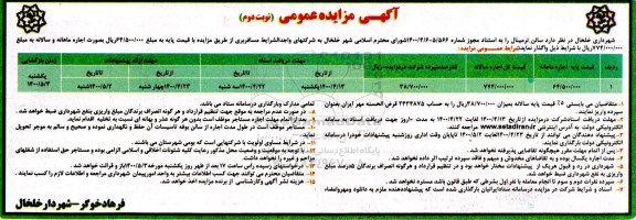 مزایده واگذاری سالن ترمینال - نوبت دوم