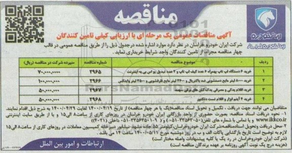 مناقصه خرید 6 دستگاه لپ تاپ به همراه 6 عدد کیف لپ تاپ و 2 عدد تبدیل یو اس پی به اینترنت و...