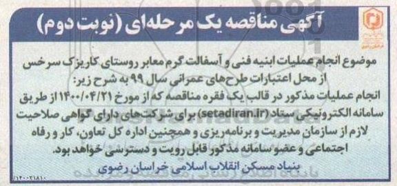 مناقصه انجام عملیات ابنیه فنی و آسفالت گرم معابر روستا - نوبت دوم