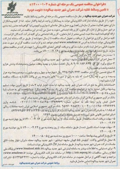 مناقصه تامین وسائط نقلیه - نوبت دوم