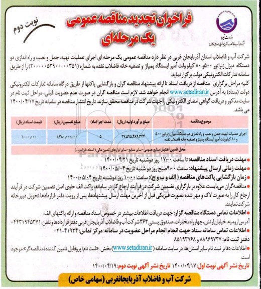 فراخوان مناقصه اجرای عملیات تهیه حمل و نصب و راه اندازی دو دستگاه دیزل ژنراتور تجدید- نوبت دوم
