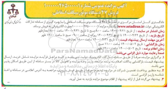مزایده فروش 47 دستگاه موتور سیکلت اسقاطی 