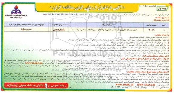 فراخوان ارزیابی کیفی انجام عملیات حفاری و جایگذاری بخشی از لوله های مسیر فاضلاب 