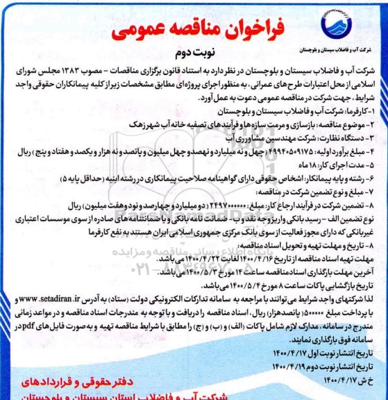 مناقصه بازسازی و مرمت سازه ها و فرآیندهای تصفیه خانه آب شهر - نوبت دوم
