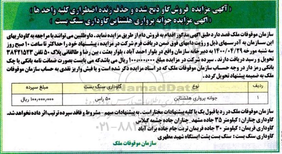 مزایده فروش گاو ذبح شده و حذف زنده اضطراری کلیه واحدها