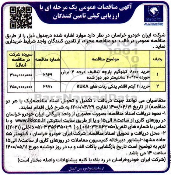 مناقصه مقدار 8000 کیلوگرم پارچه تنظیف درجه 4 برش خورده و...