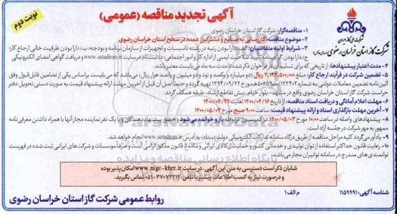 مناقصه گازرسانی به صنایع و مشترکین عمده تجدید - نوبت دوم
