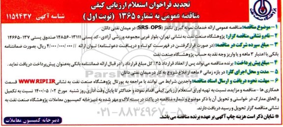 مناقصه، مناقصه عمومی ارائه خدمات نمونه گیری تکفاز (SRS-OPS)