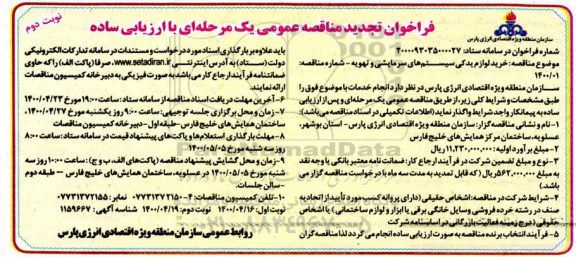 فراخوان تجدید مناقصه خرید لوازم یدکی سیستم های سرمایشی و تهویه