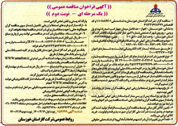 فراخوان مناقصه، فراخوان مناقصه خرید اتصالات فولادی -  نوبت دوم 