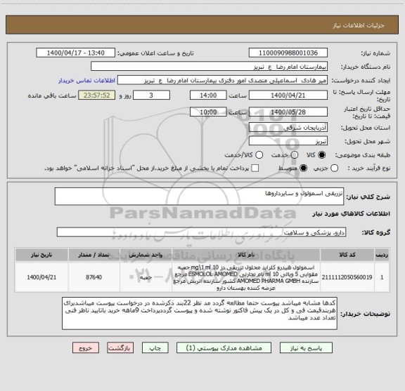 استعلام تزریقی اسمولول و سایرداروها