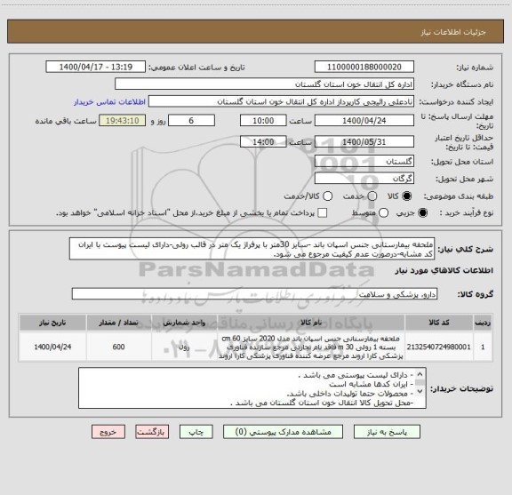 استعلام ملحفه بیمارستانی جنس اسپان باند -سایز 30متر با پرفراژ یک متر در قالب رولی-دارای لیست پیوست با ایران کد مشابه-درصورت عدم کیفیت مرجوع می شود.