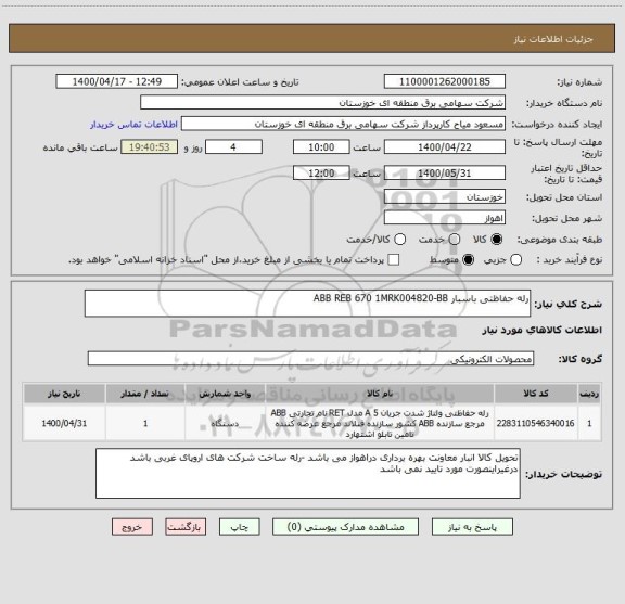 استعلام رله حفاظتی باسبار ABB REB 670 1MRK004820-BB