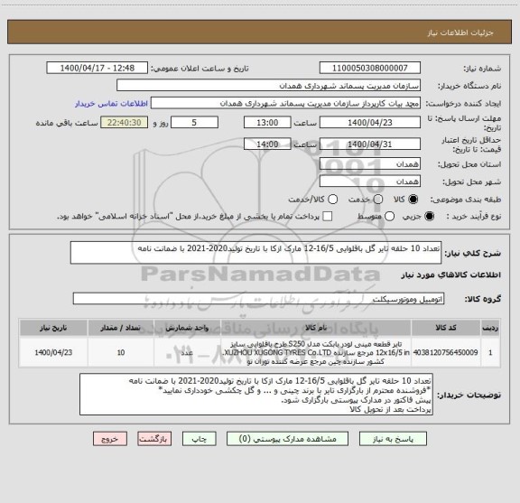 استعلام تعداد 10 حلقه تایر گل باقلوایی 16/5-12 مارک ازکا با تاریخ تولید2020-2021 با ضمانت نامه