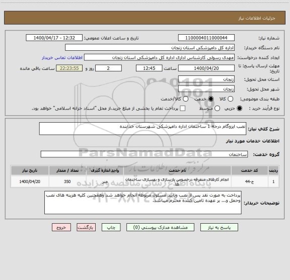 استعلام نصب ایزوگام درجه 1 ساختمان اداره دامپزشکی شهرستان خدابنده