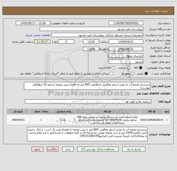 استعلام سیستم تصفیه آب به روش اسمز معکوس به ظرفیت 600 لیتر به همراه پیش تصفیه اسلیم 10 اینچ(فایل پیوست)