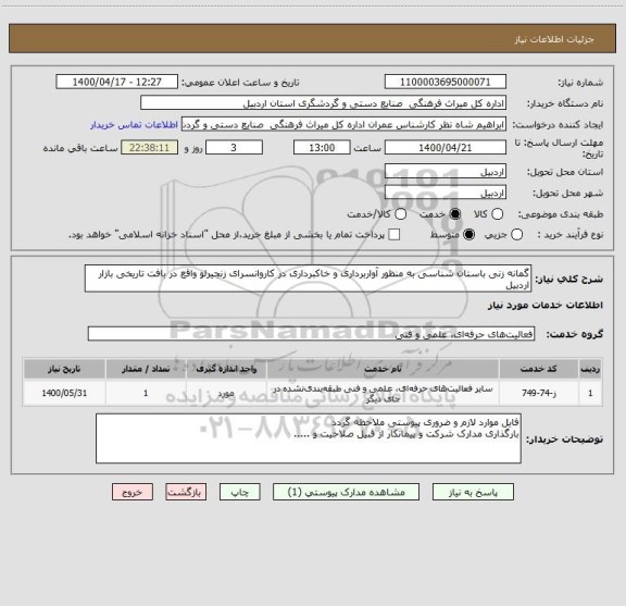 استعلام گمانه زنی باستان شناسی به منظور آواربرداری و خاکبرداری در کاروانسرای زنجیرلو واقع در بافت تاریخی بازار اردبیل