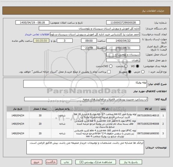 استعلام لوله پولیکا