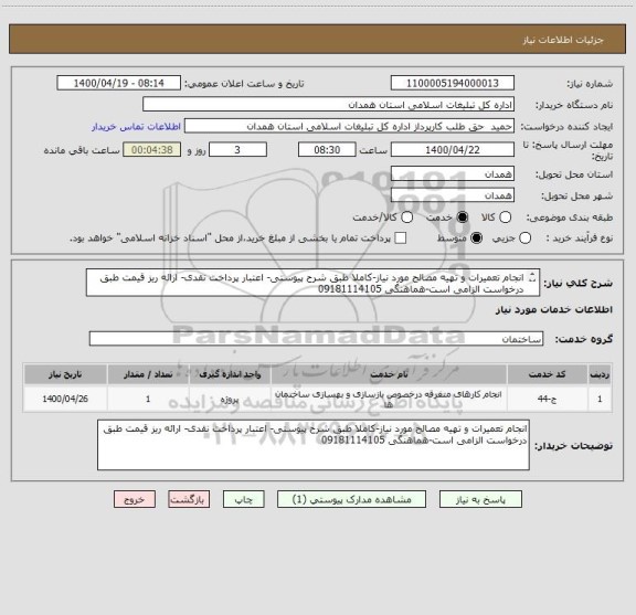 استعلام انجام تعمیرات و تهیه مصالح مورد نیاز-کاملا طبق شرح پیوستی- اعتبار پرداخت نقدی- ارائه ریز قیمت طبق درخواست الزامی است-هماهنگی 09181114105
