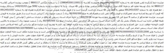 آگهی مزایده تلفن همراه اول به شماره 09124510357