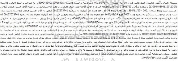 آگهی مزایده خط تلفن همراه اول به شماره 09127573741