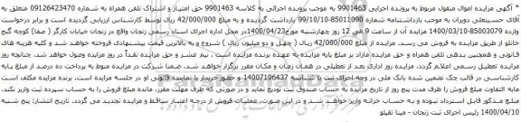 آگهی مزایده حق امتیاز و اشتراک تلفن همراه به شماره 09126423470 