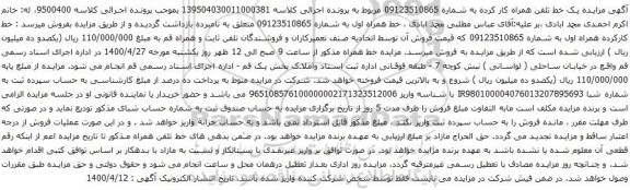 آگهی مزایده یک خط تلفن همراه کار کرده به شماره 09123510865