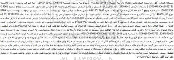 آگهی مزایده خط تلفن همراه اول به شماره 09122512808