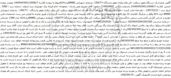 آگهی مزایده یک دستگاه موتور سیکلت