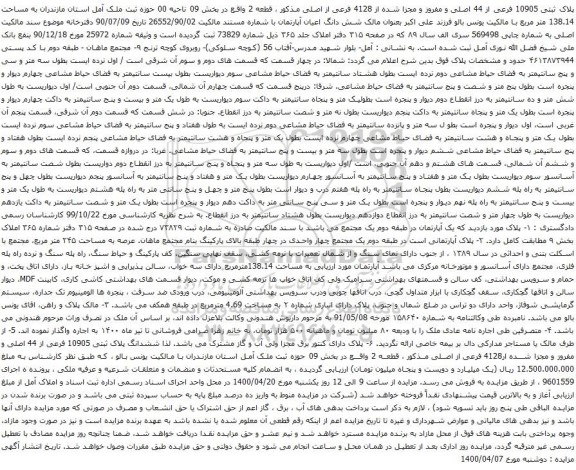 آگهی مزایده پلاک ثبتی 10905 فرعی از 44 اصلی و مفروز و مجزا شده از 4128 فرعی از اصلی
