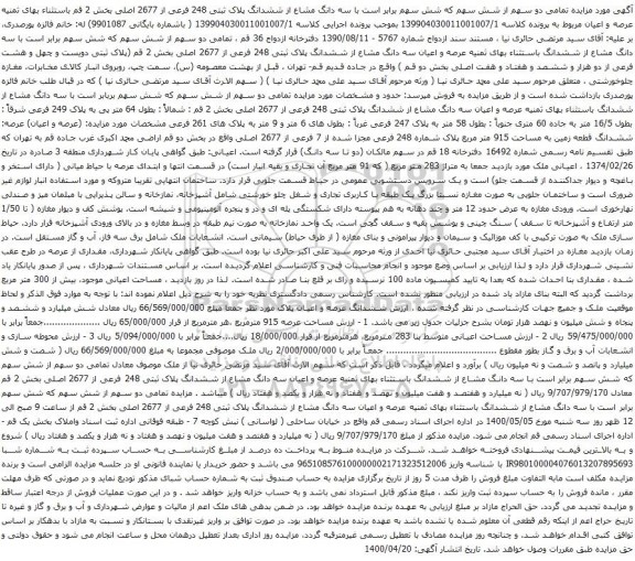 آگهی مزایده سه دانگ مشاع از ششدانگ پلاک ثبتی 248 فرعی از 2677 اصلی