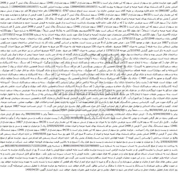 آگهی مزایده دو سهم از شش سهم که این مقدار برابر است با 84/35 سهم مشاع از 168/7 سهم مشاع