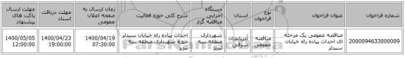 مناقصه عمومی یک مرحله ای احداث پیاده راه خیابان سیدلر