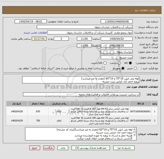 استعلام لوله پلی اتیلن 10*75 و 10*63 (مقدار به متر میباشد)
پروژه احمد آباد خزایی تربت حیدریه