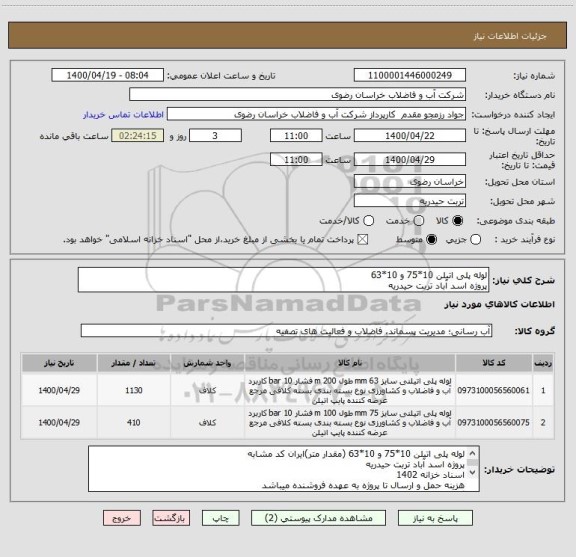 استعلام لوله پلی اتیلن 10*75 و 10*63 
پروژه اسد آباد تربت حیدریه