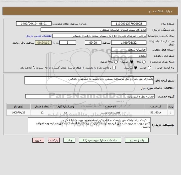 استعلام واگذاری امور حمل و نقل مرسولات پستی خط بجنورد به مشهد و بالعکس .