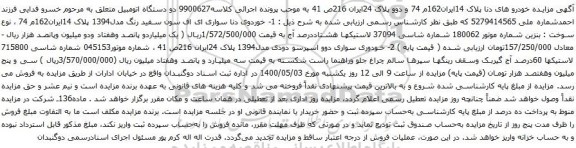 آگهی مزایده خوردوی دنا - دوو
