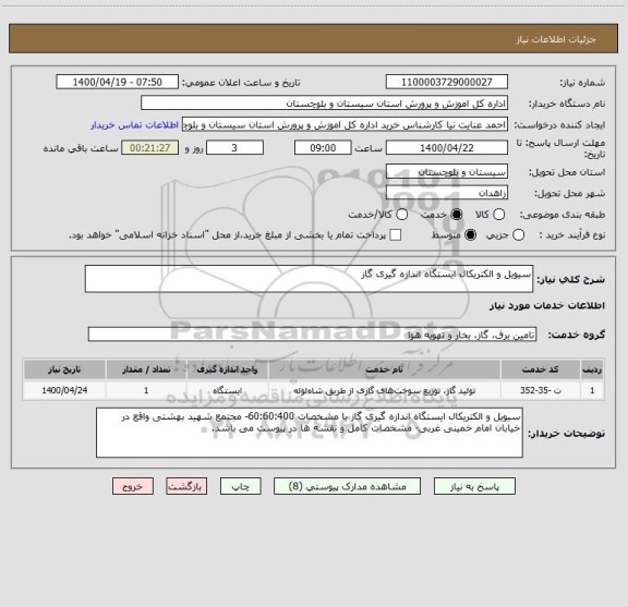 استعلام سیویل و الکتریکال ایستگاه اندازه گیری گاز 