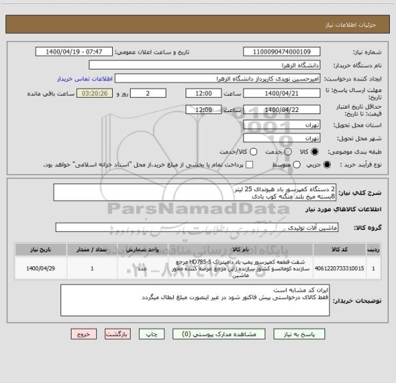 استعلام 2 دستگاه کمپرسور باد هیوندای 25 لیتر
8بسته میخ بلند منگنه کوب بادی