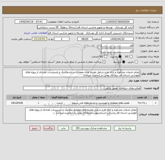استعلام انجام خدمات مشاوره و ارائه طرح شامل نقشه های معماری،سازه،مکانیک و تاسیسات تعدادی از پروژه های آموزشی استان قم .پیمانکار بومی در ارجحیت میباشد