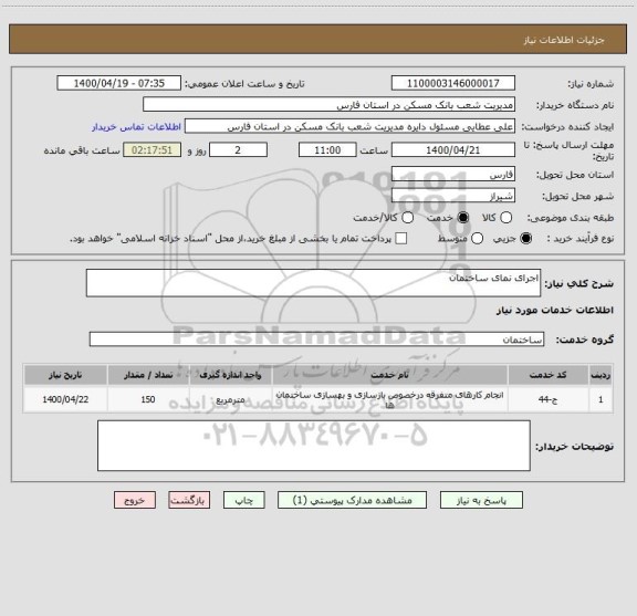 استعلام اجرای نمای ساختمان 