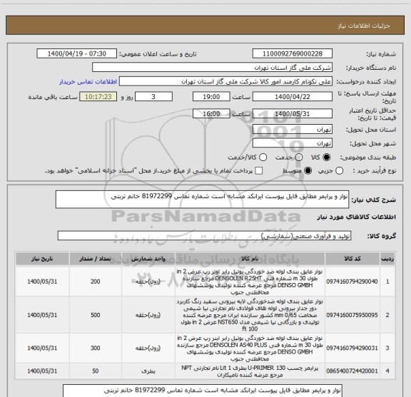 استعلام نوار و پرایمر مطابق فایل پیوست ایرانکد مشابه است شماره تماس 81972299 خانم تربتی