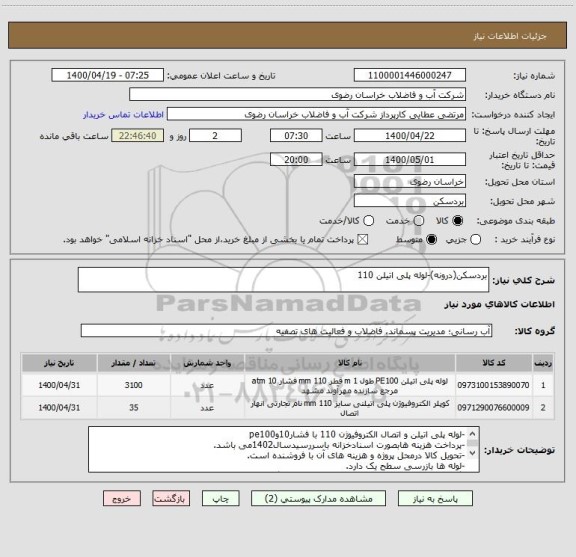 استعلام بردسکن(درونه)-لوله پلی اتیلن 110