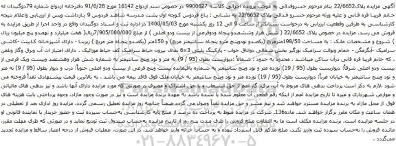 آگهی مزایده ملک به مساحت 198/50مترمربع