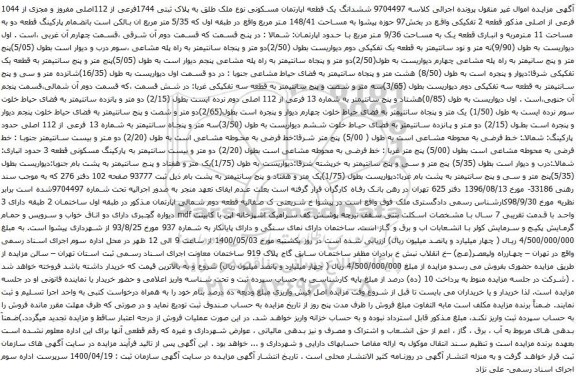 آگهی مزایده ششدانگ یک قطعه اپارتمان مسکونی نوع ملک طلق به پلاک ثبتی 1744فرعی از 112اصلی