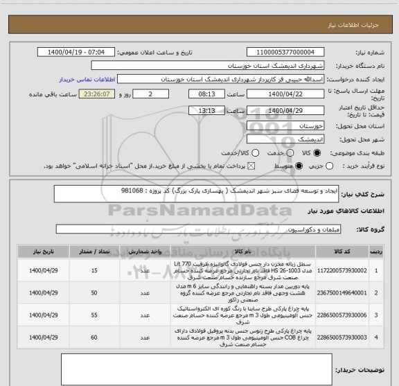 استعلام ایجاد و توسعه فضای سبز شهر اندیمشک ( بهسازی پارک بزرگ) کد پروژه : 981068