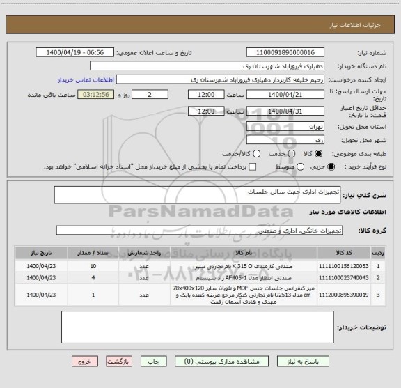 استعلام تجهیزات اداری جهت سالن جلسات